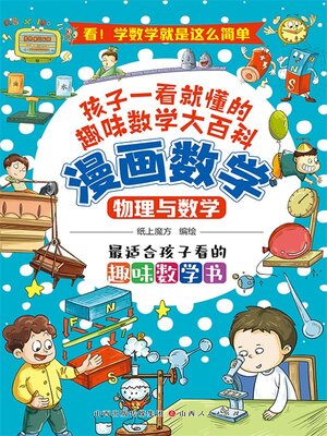 cover image of 物理与数学